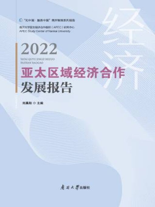 Title details for 亚太区域经济合作发展报告2022 by 刘晨阳主编 - Available